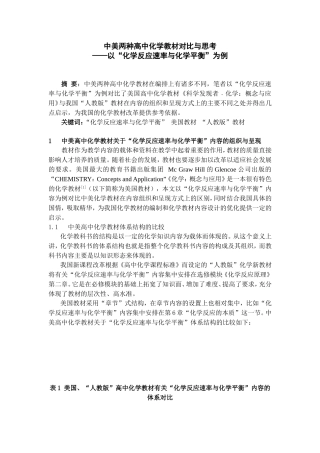 中美两种高中化学教材对比与思考——以“化学反应速率与化学平衡”为例