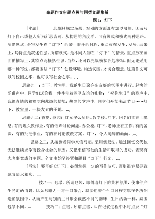 命题作文审题点拨与同类文题集锦