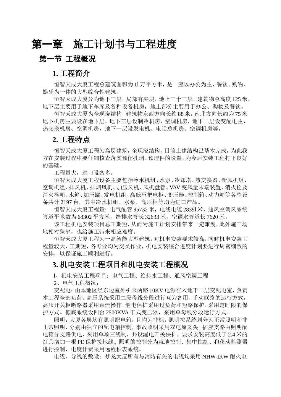 以办公为主，餐饮、购物、娱乐为一体的大型综合性建筑工程施工组织设计_第3页