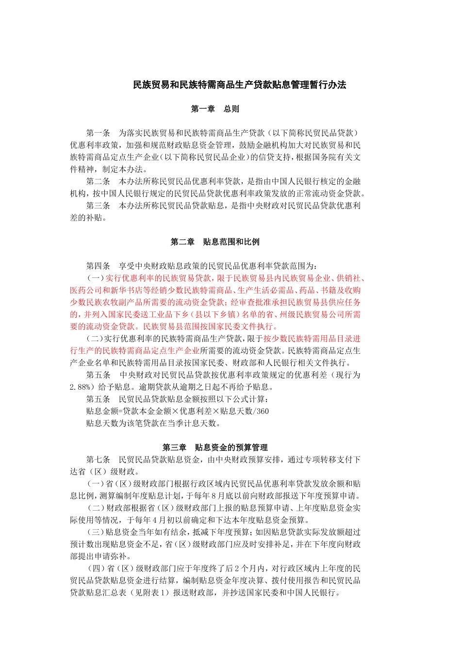 民族贸易和民族特需商品生产贷款贴息管理暂行办法_第1页