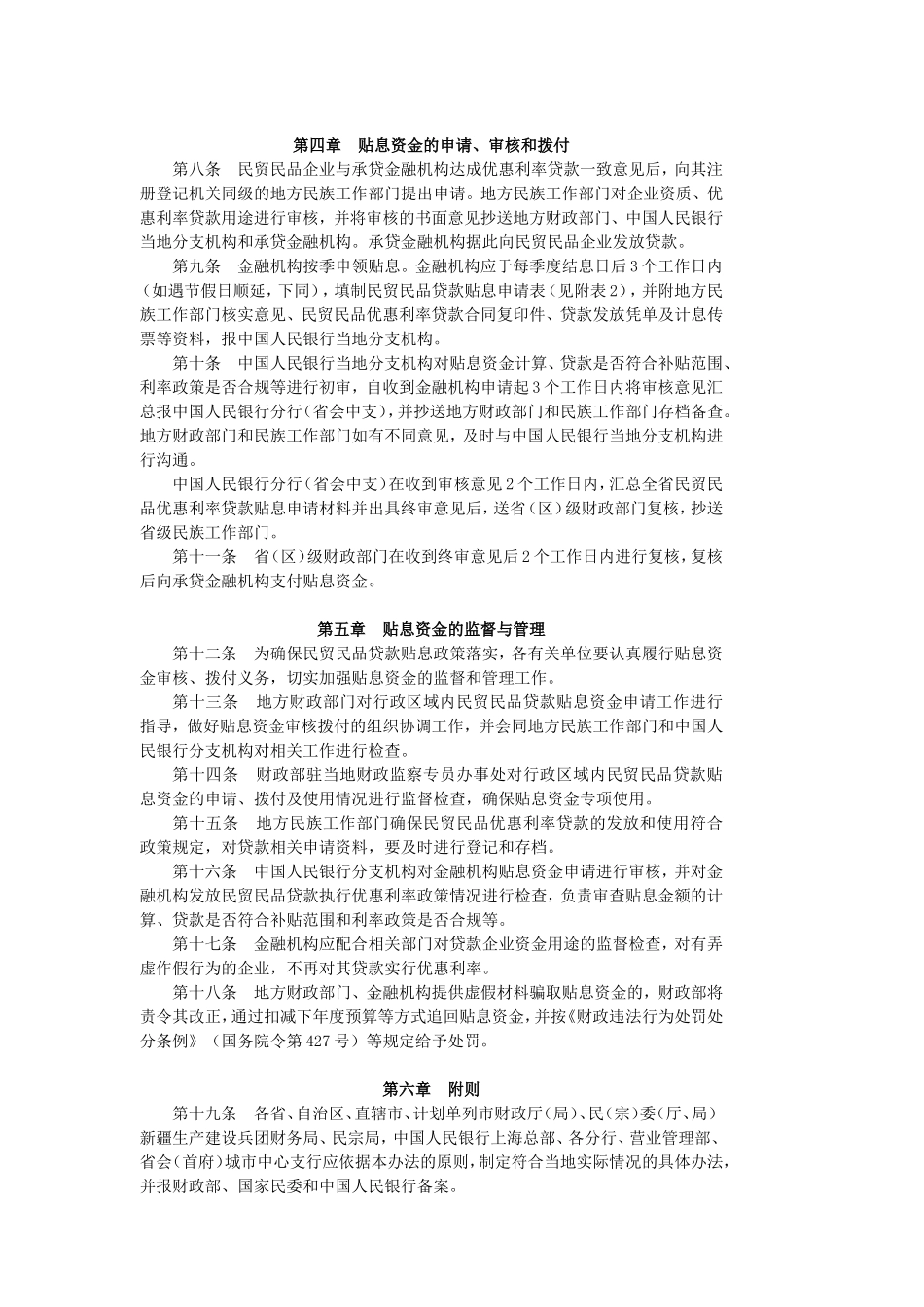 民族贸易和民族特需商品生产贷款贴息管理暂行办法_第2页