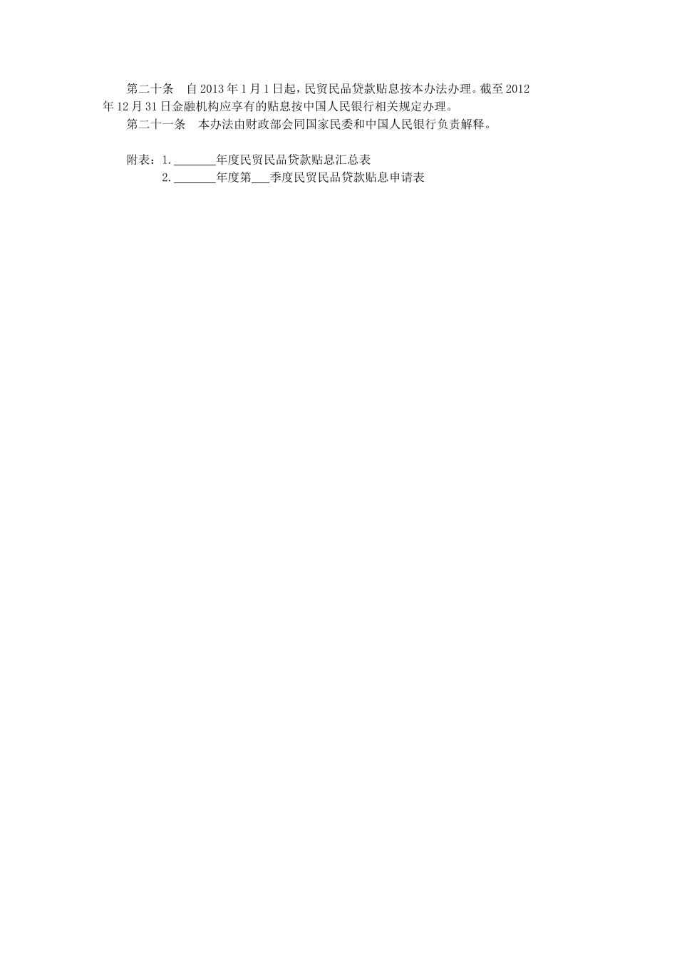 民族贸易和民族特需商品生产贷款贴息管理暂行办法_第3页