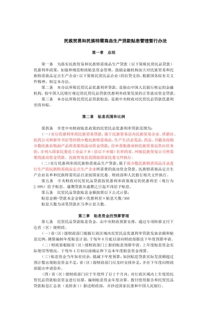 民族贸易和民族特需商品生产贷款贴息管理暂行办法