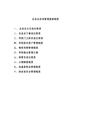 总务处各项管理规章制度