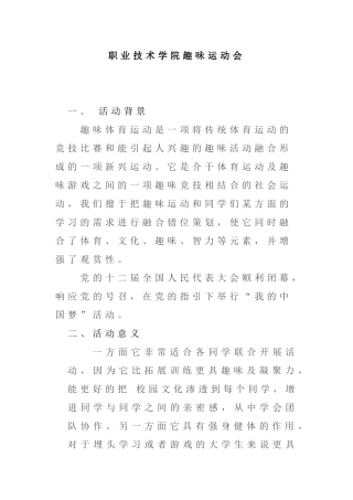 职业技术学院趣味运动会方案