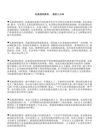 民族团结教育   课前三分钟