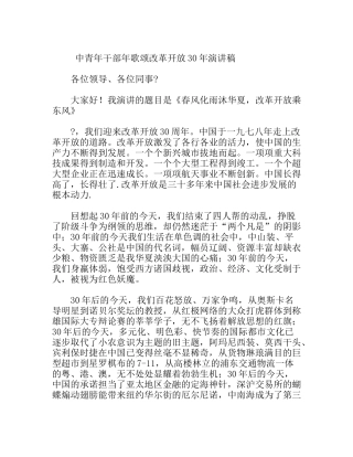 中青年干部年歌颂改革开放 演讲稿