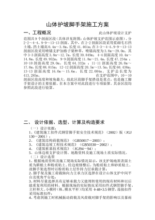 山体护坡脚手架施工方案