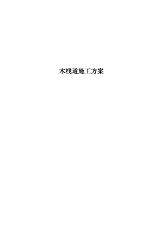 木栈道施工方案