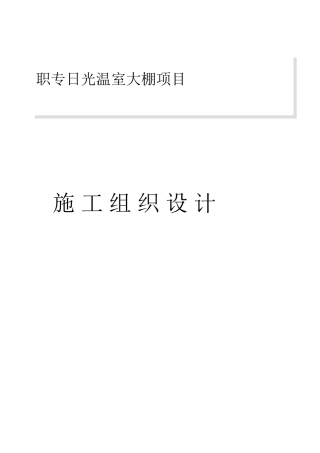 职专日光温室大棚项目施工组织设计