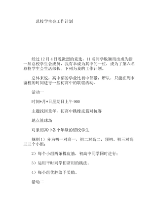 总校学生会工作计划