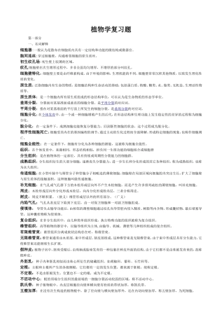植物学课程复习题