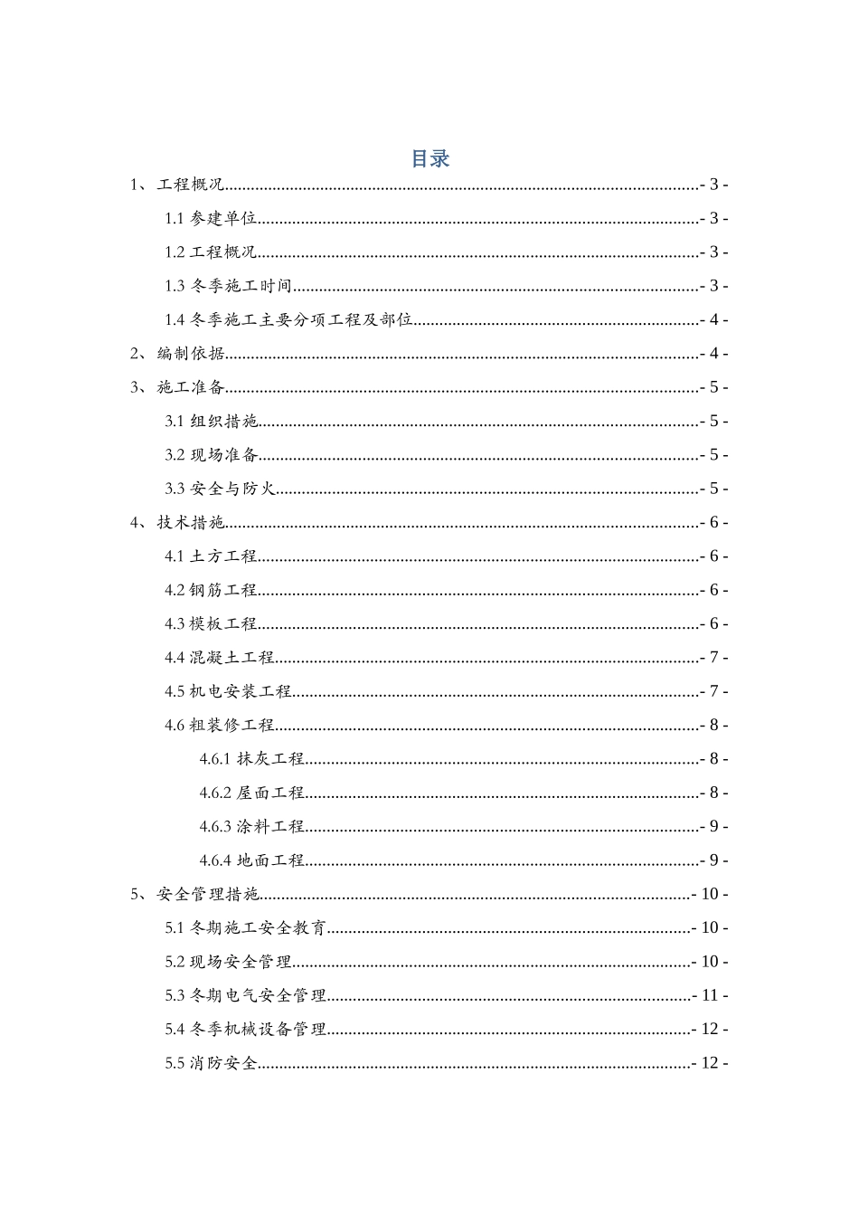 商业办公楼冬季施工方案_第1页