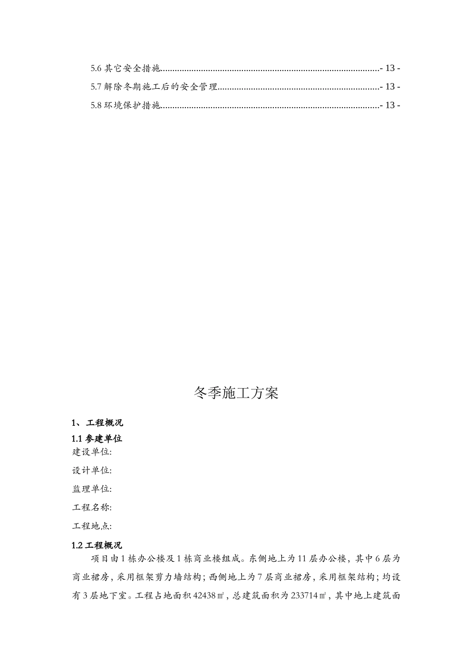 商业办公楼冬季施工方案_第2页