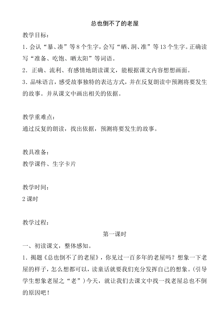 总也倒不了的老屋 教学设计_第1页