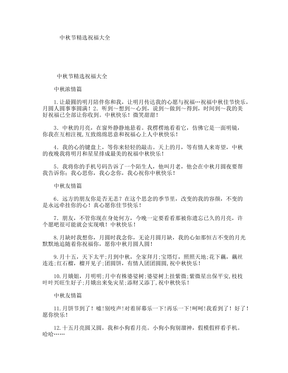中秋节精选祝福大全（百）_第1页