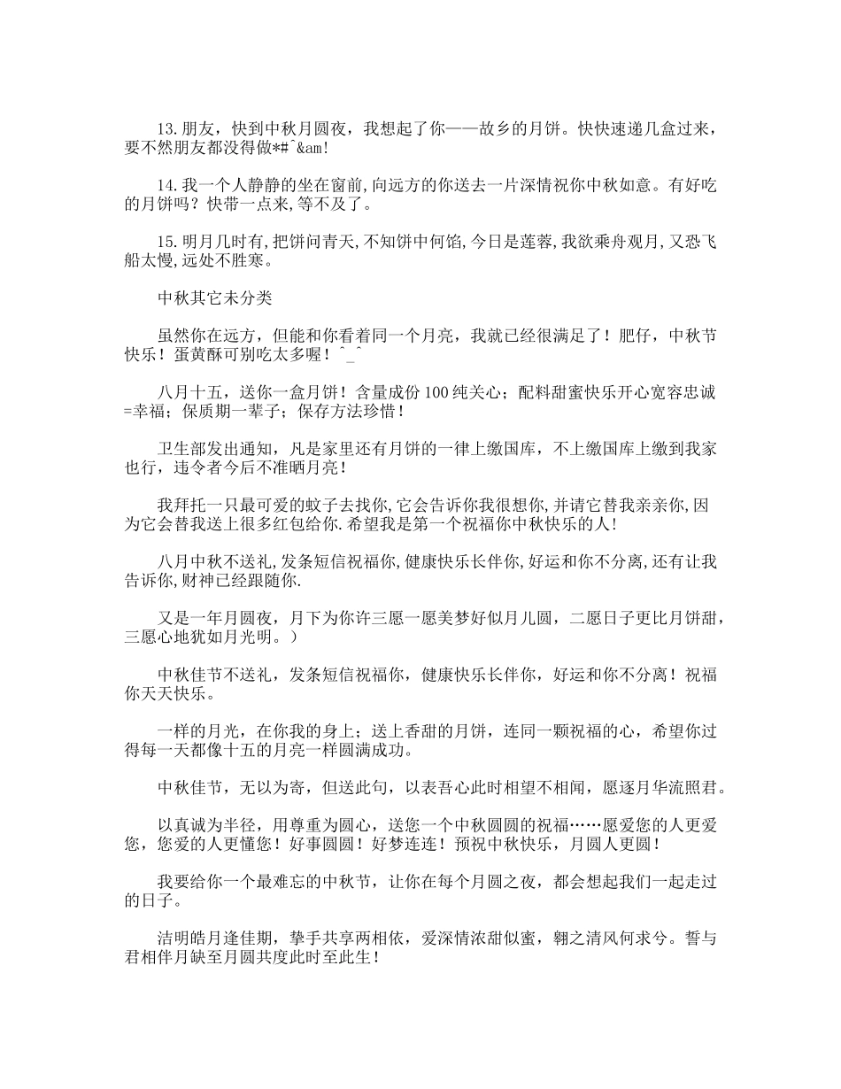 中秋节精选祝福大全（百）_第2页