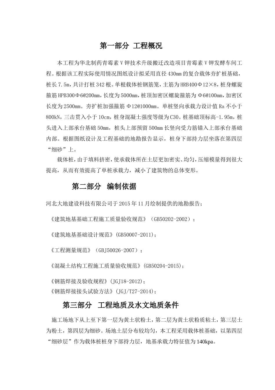 制药青霉素V钾技术升级搬迁改造项目青霉素V钾发酵车间工程载体桩专项施工方案_第3页
