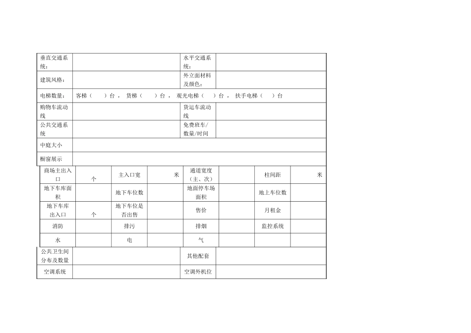 商业项目市调表_第2页