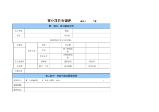 商业项目市调表