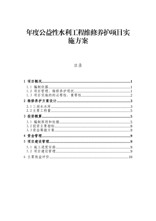 年度公益性水利工程维修养护项目实施方案