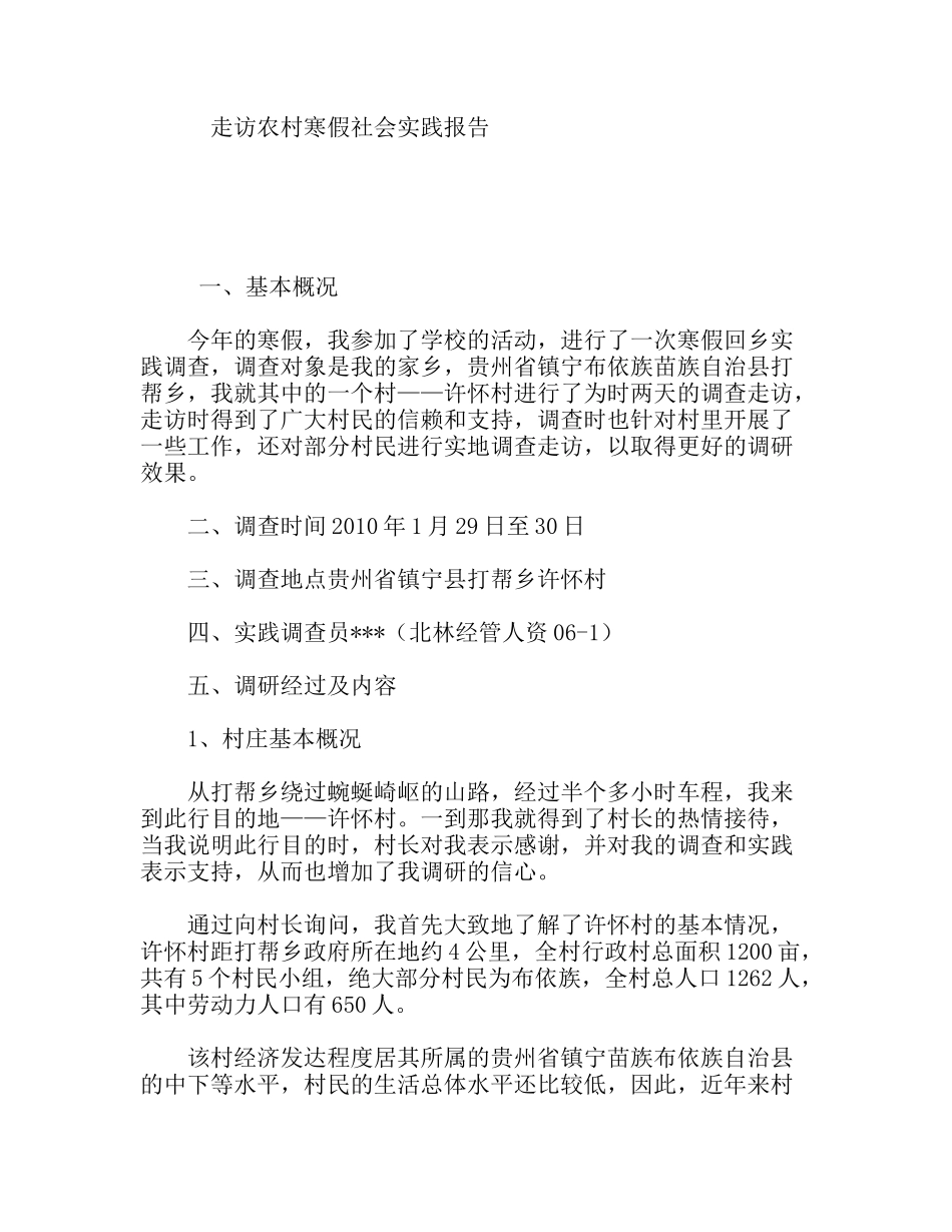 走访农村寒假社会实践报告_第1页