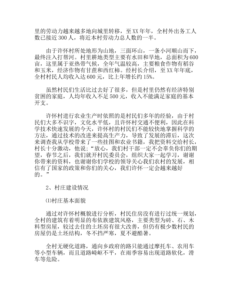 走访农村寒假社会实践报告_第2页