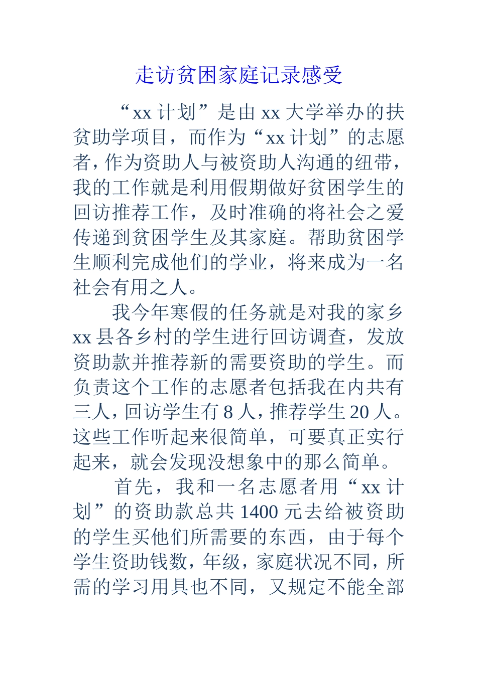 走访贫困家庭记录感受_第1页