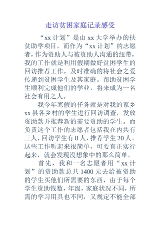 走访贫困家庭记录感受