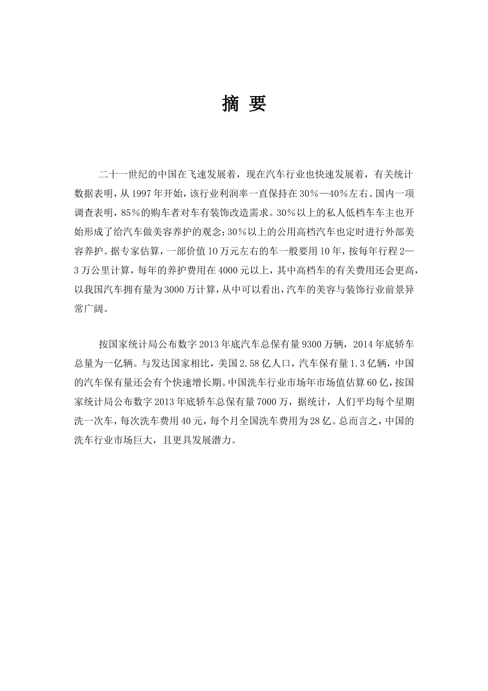 上海xxxx汽车美容服务有限公司创业计划书_第2页