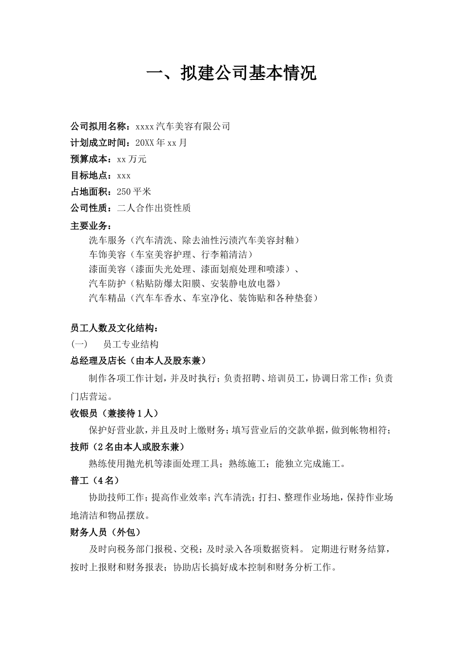 上海xxxx汽车美容服务有限公司创业计划书_第3页