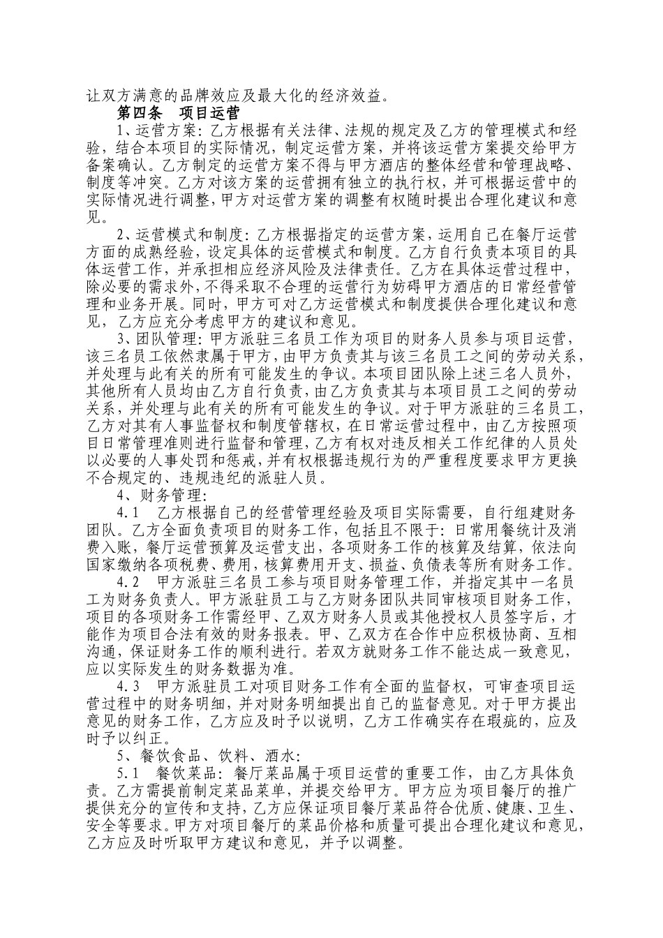 某某某假日酒店“        ”茶餐厅合作经营协议_第2页