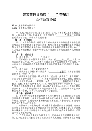 某某某假日酒店“        ”茶餐厅合作经营协议