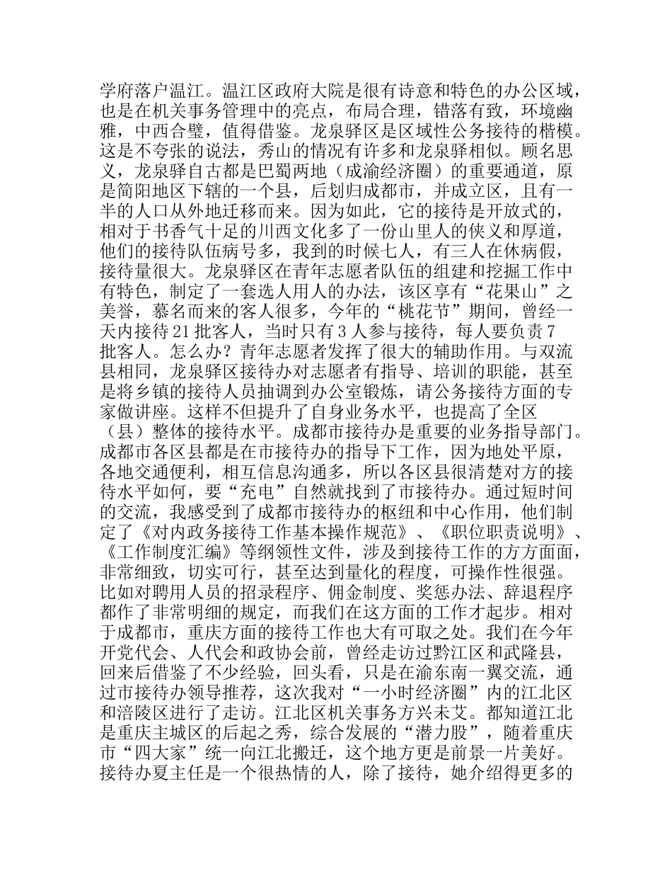 走访学习公务接待考察报告_第2页