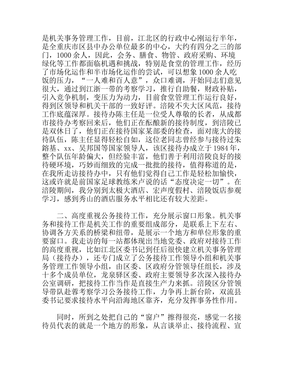 走访学习公务接待考察报告_第3页
