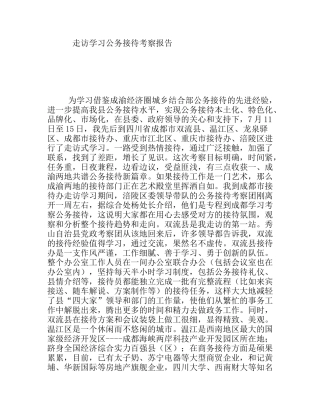 走访学习公务接待考察报告