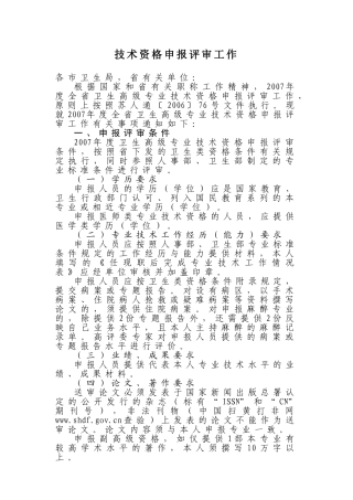 年度全省卫生高级专业技术资格申报评审工作