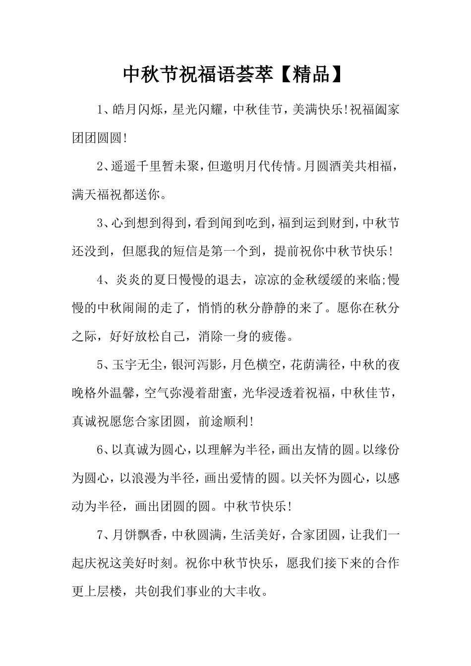 中秋节祝福语荟萃【精品】_第1页