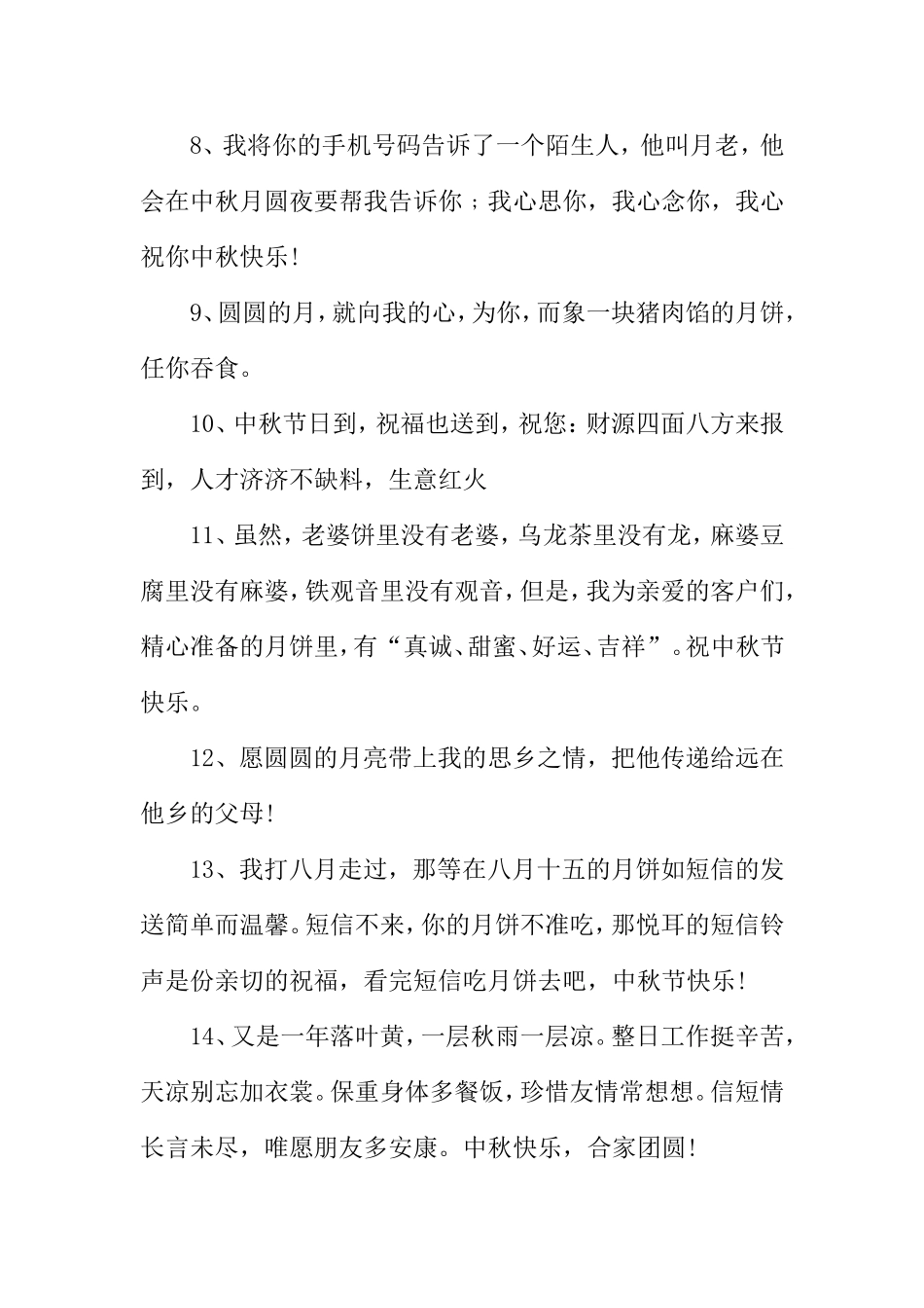 中秋节祝福语荟萃【精品】_第2页