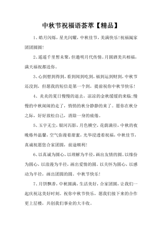 中秋节祝福语荟萃【精品】