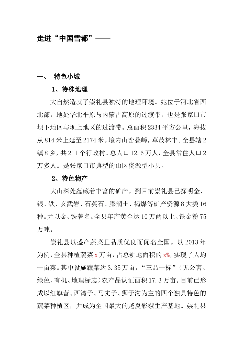 走进“中国雪都” 知识点梳理汇总_第1页