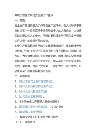 幕墙工程施工现场安全员工作重点