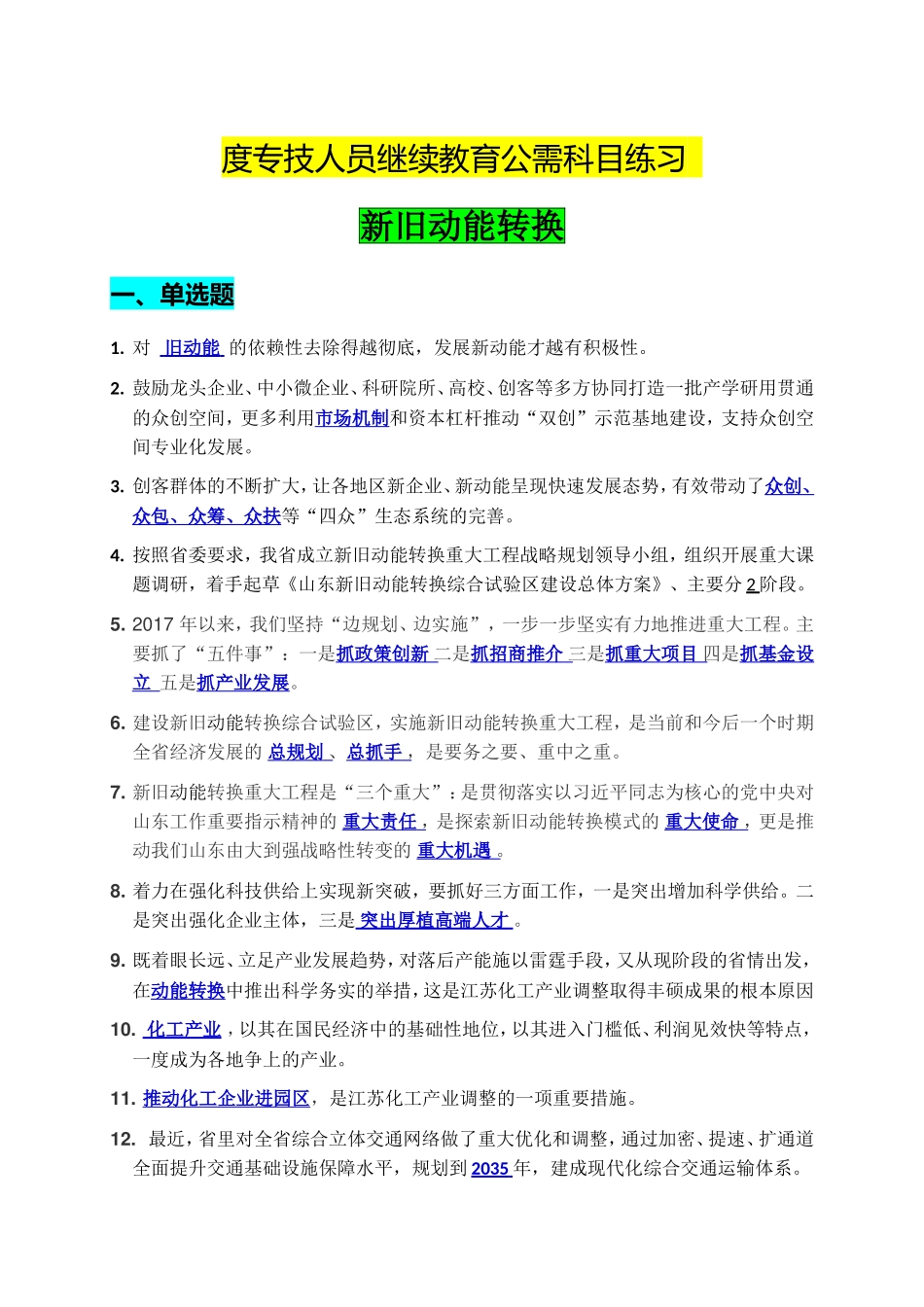 年度专技人员新旧动能转换继续教育公需科目练习 _第1页