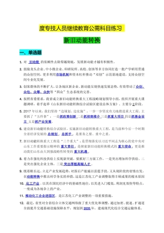 年度专技人员新旧动能转换继续教育公需科目练习 