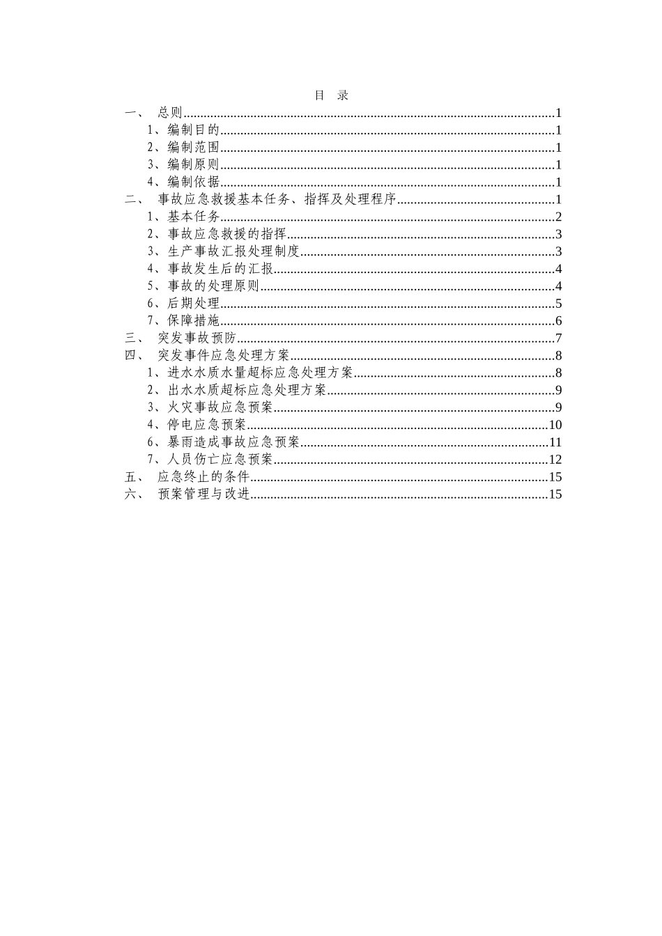 生活垃圾无害化处理场渗滤液处理车间应急预案_第2页