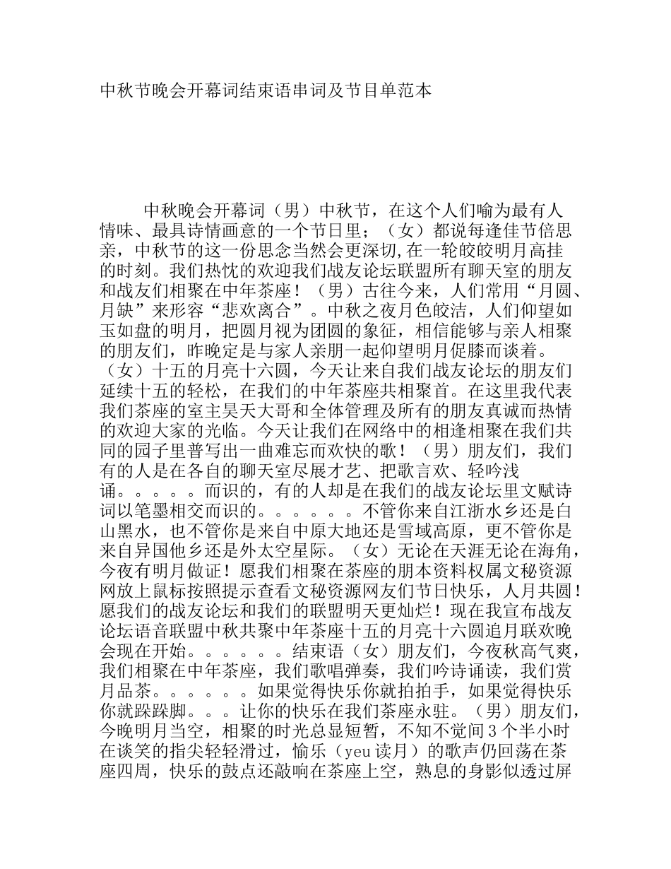 中秋节晚会开幕词结束语串词及节目单范本_第1页