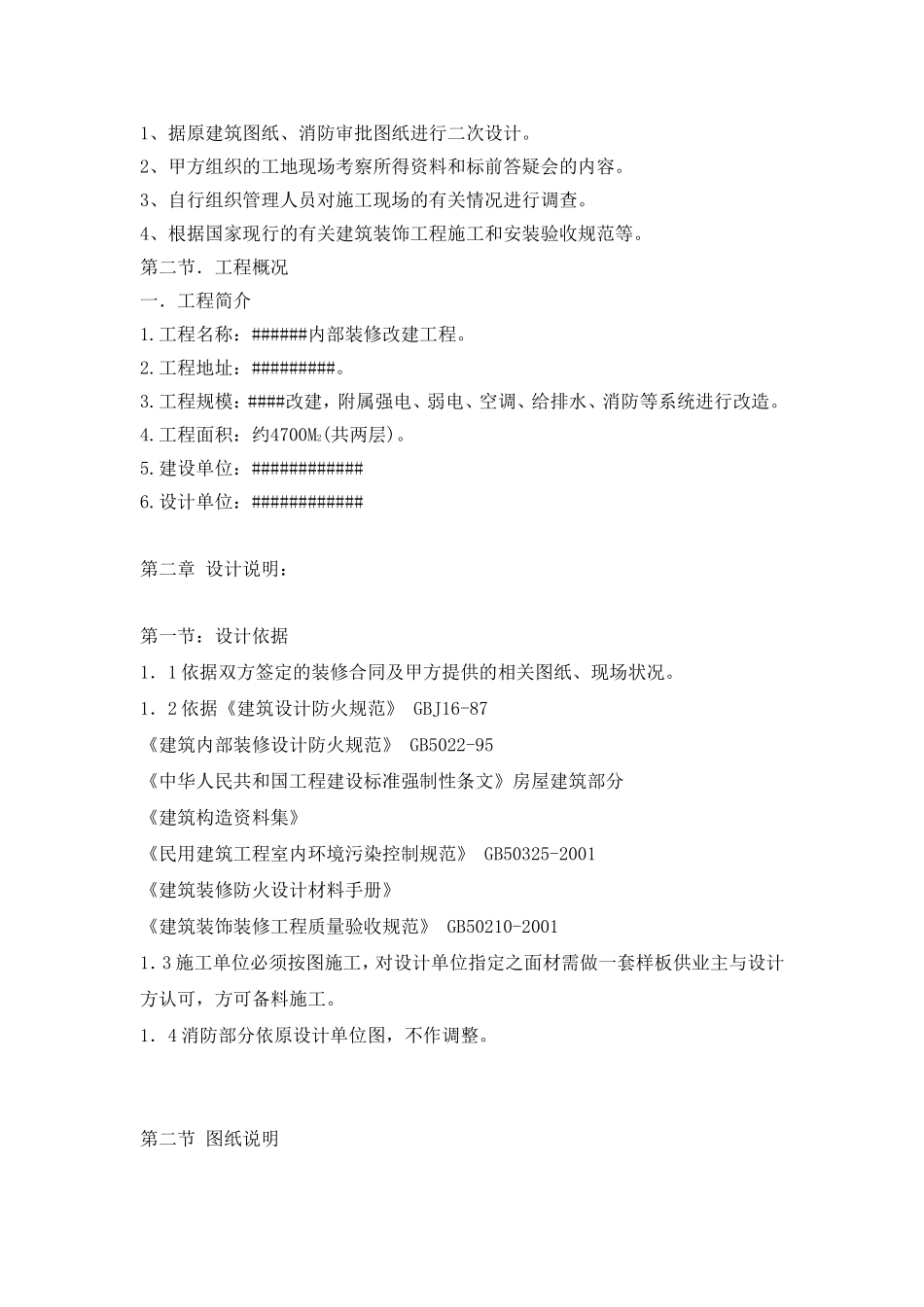 内部装修改建工程施工组织设计_第2页