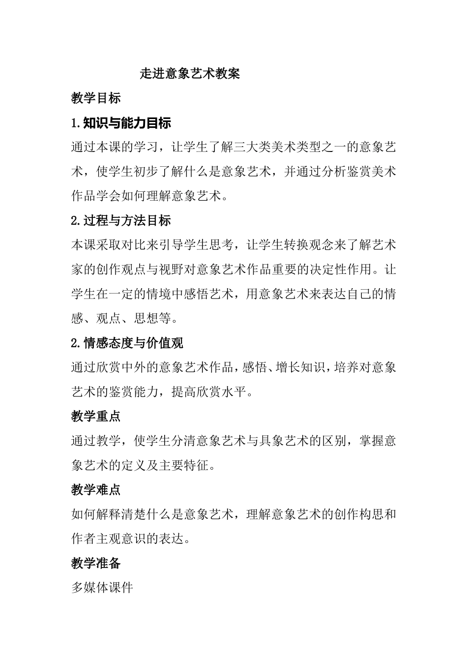 走进意象艺术教案_第1页