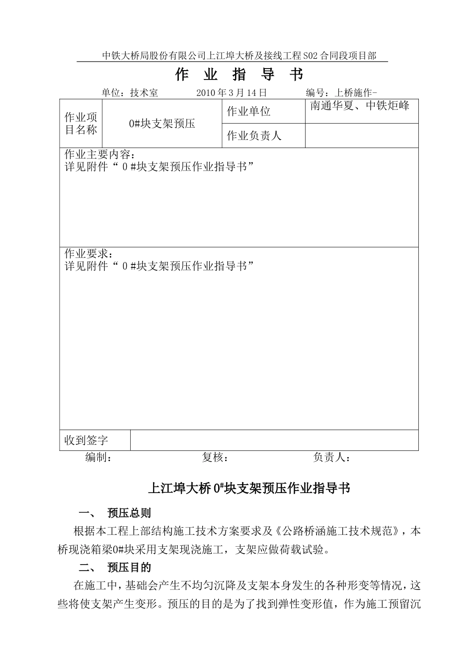 中铁大桥局股份有限公司上江埠大桥及接线工程S02合同段项目部[1]_第1页