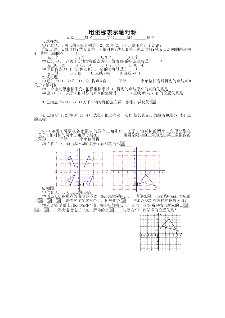 用坐标表示轴对称 测试题_第1页